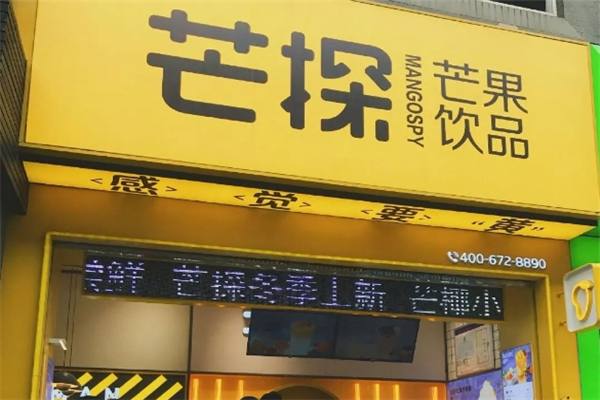 芒探奶茶加盟