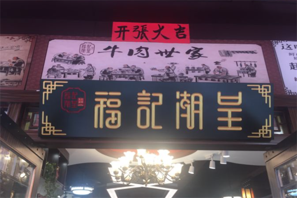 福记潮呈潮汕牛肉火锅