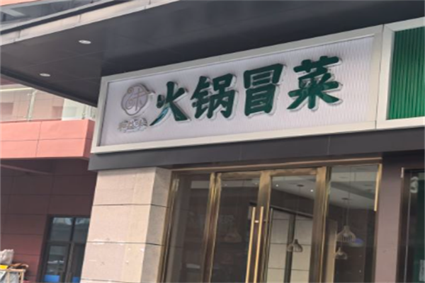 和益味火锅冒菜