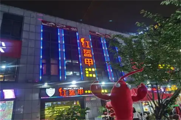 红盔甲火锅小龙虾