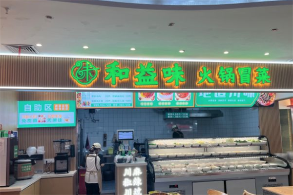 和益味火锅冒菜