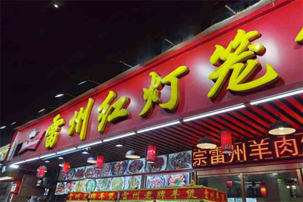 红灯笼雷州羊肉火锅