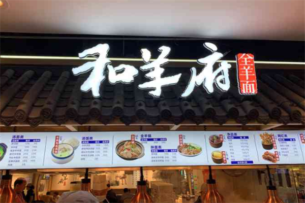 和羊府全羊面