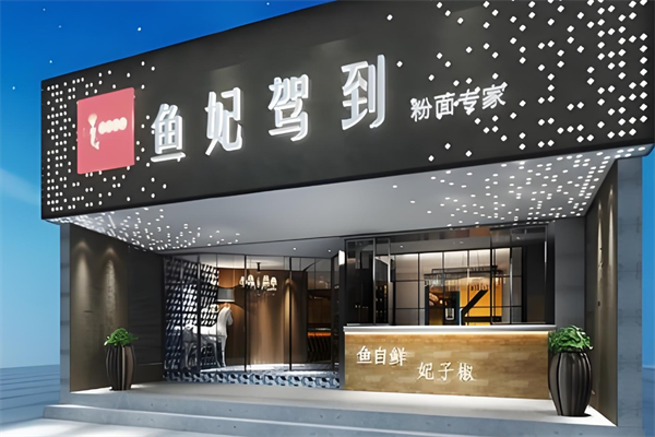 鱼妃驾到