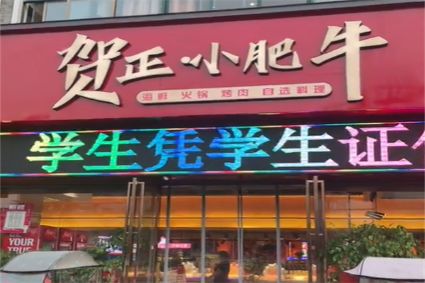 贺正小肥牛火锅店