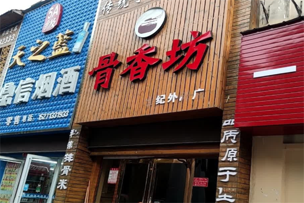 骨香坊自助火锅