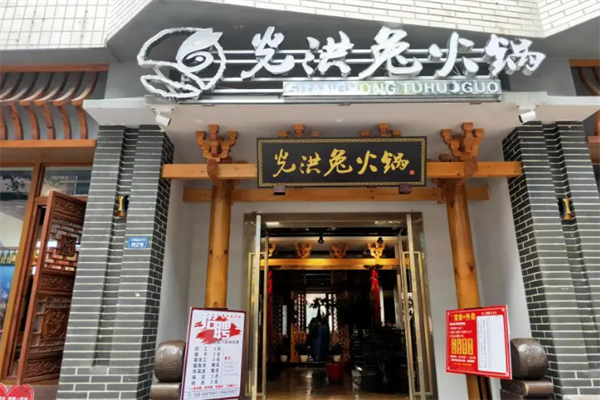 光洪兔火锅 光洪兔火锅