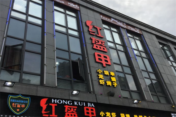 红盔甲火锅小龙虾