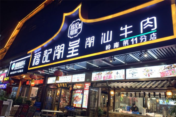 福记潮呈潮汕牛肉火锅