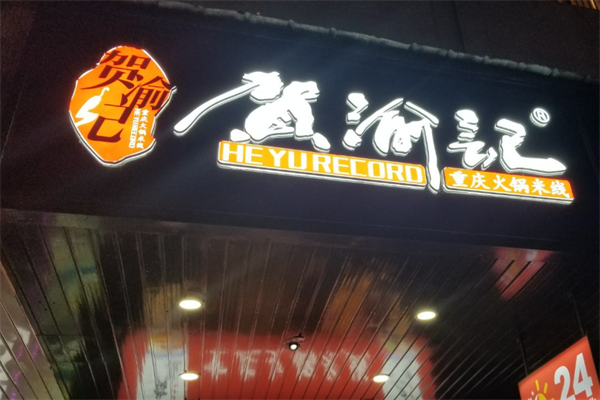 贺渝记火锅米线