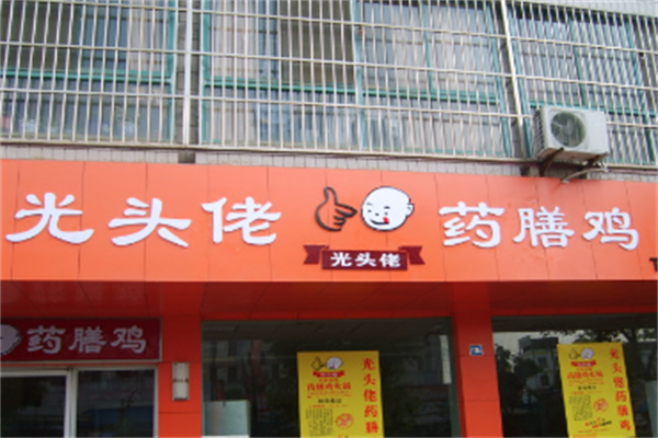光头佬药膳鸡火锅