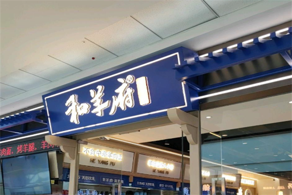 和羊府全羊面