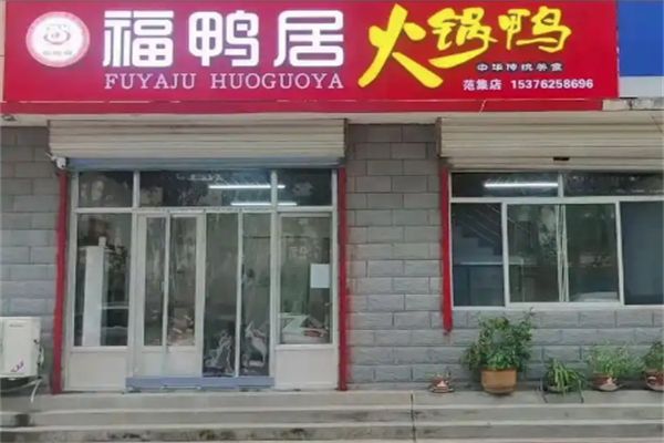 福鸭居火锅鸭