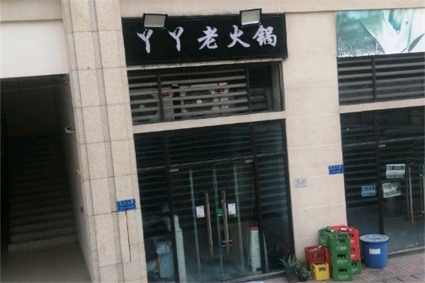 丫丫老火锅