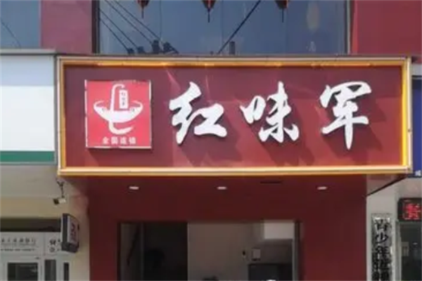 红味军重庆老火锅