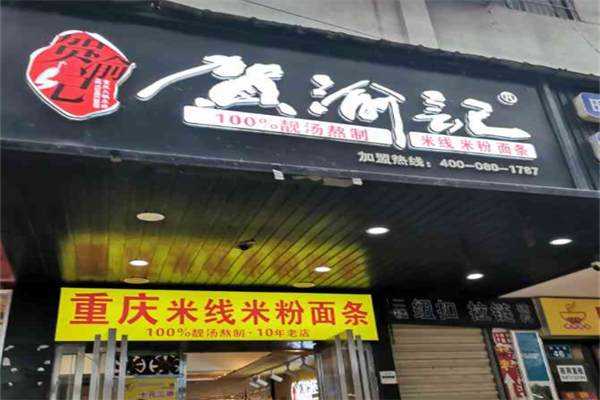 贺渝记火锅米线