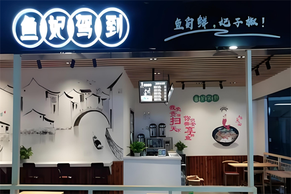 鱼妃驾到