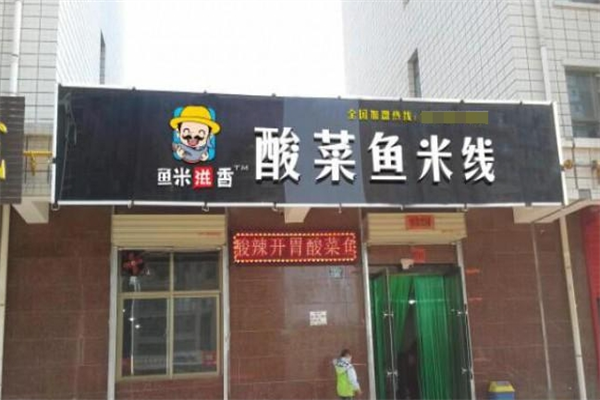 鱼米滋香酸菜鱼米线