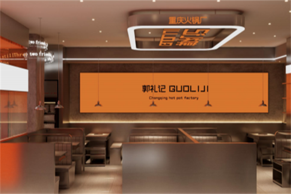 郭礼记市井火锅