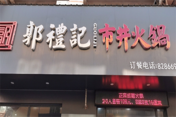 郭礼记市井火锅