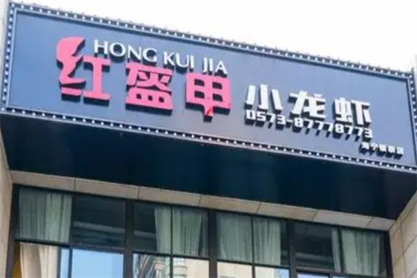 红盔甲火锅小龙虾