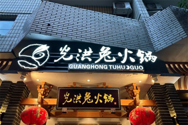 光洪兔火锅 光洪兔火锅