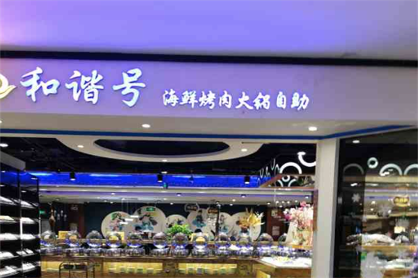 和谐号烤肉海鲜火锅