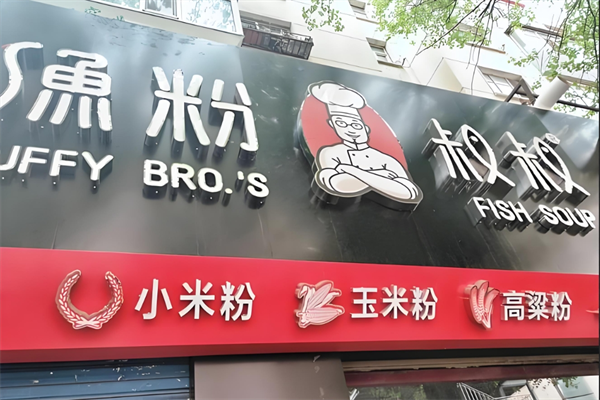 鱼粉叔叔