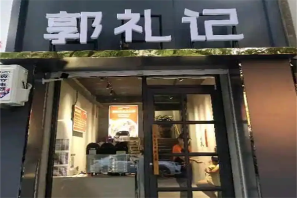 郭礼记市井火锅