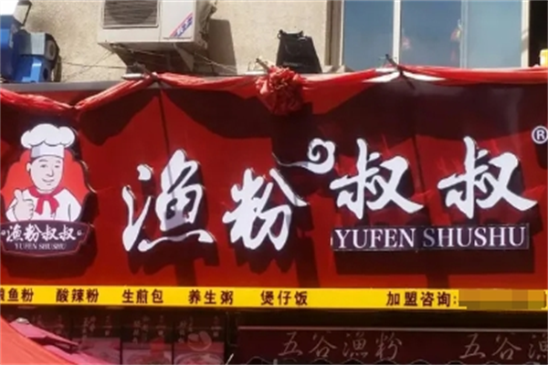 鱼粉叔叔