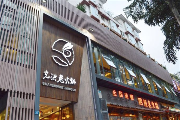 光洪兔火锅 光洪兔火锅