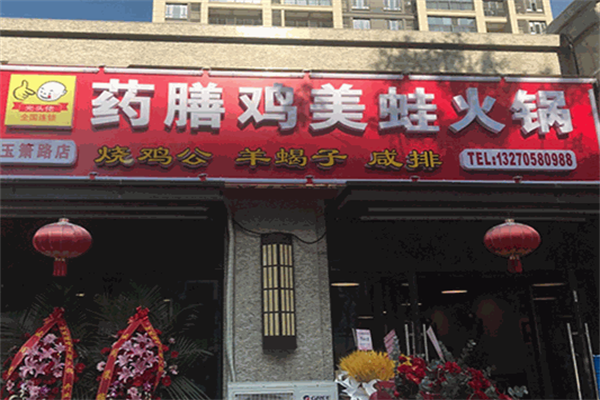 光头佬药膳鸡火锅