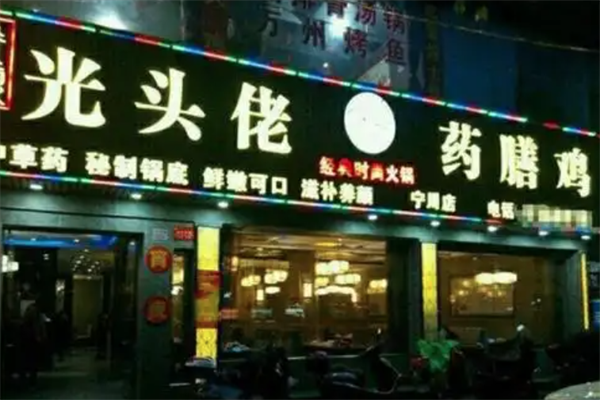 光头佬药膳鸡火锅