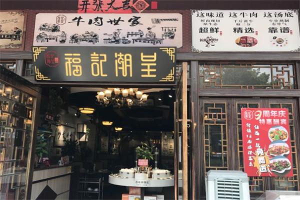 福记潮呈潮汕牛肉火锅