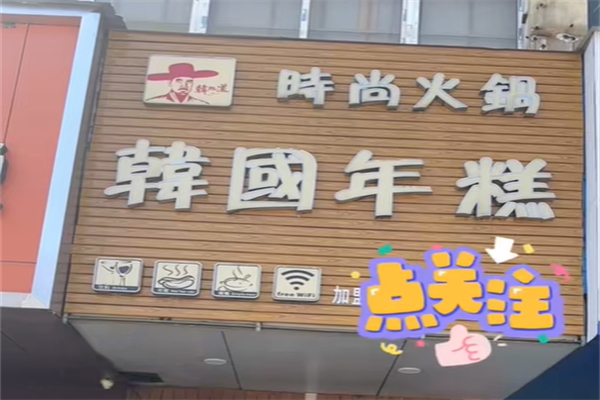 韩旭道韩国年糕火锅