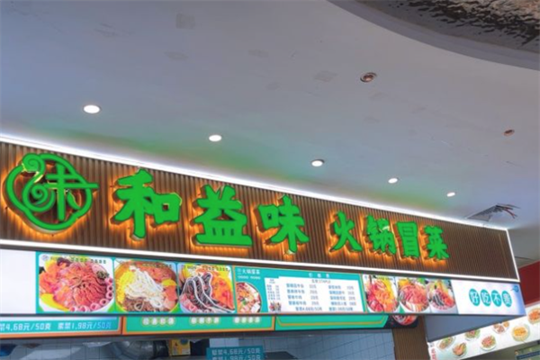 和益味火锅冒菜