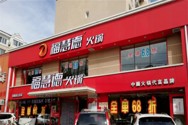 福慧德火锅