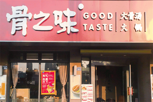 骨之味火锅
