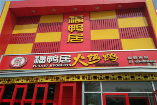 福鸭居火锅鸭