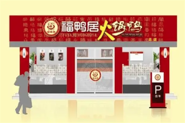 福鸭居火锅鸭