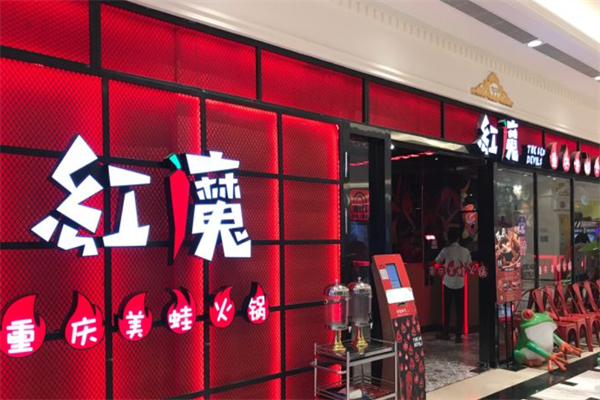 红魔重庆美蛙火锅