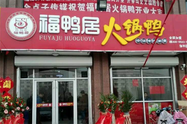 福鸭居火锅鸭