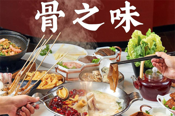 骨之味火锅