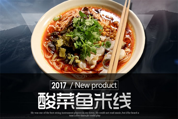 鱼米滋香酸菜鱼米线