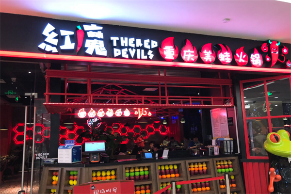 红魔重庆美蛙火锅