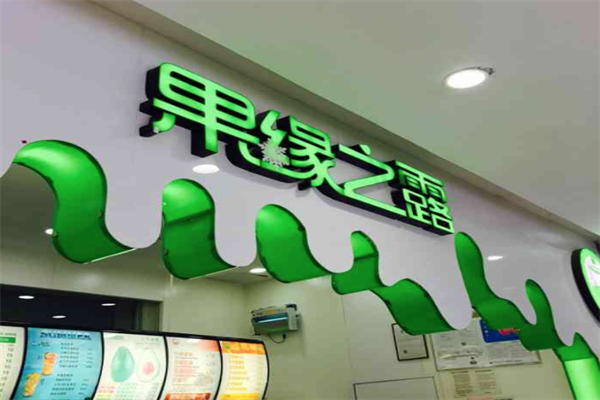 果缘之露