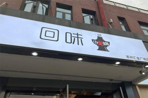 回味旋转小火锅