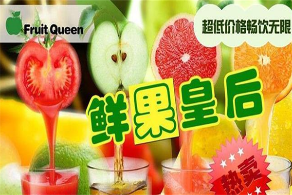 鲜果皇后