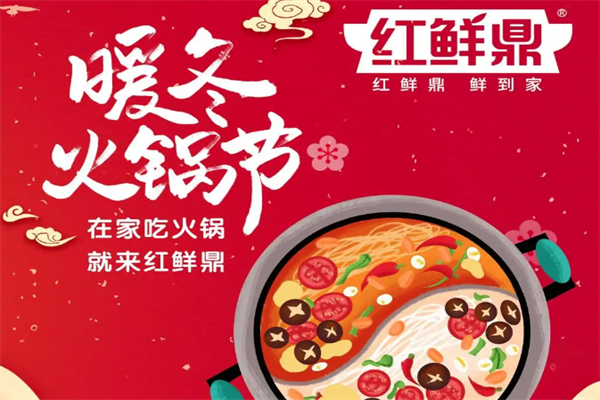 红鲜鼎火锅食材超市