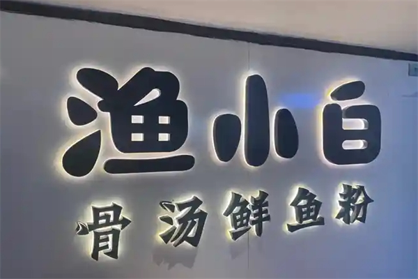 渔小白鲜鱼粉 渔小白鲜鱼粉